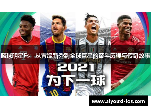 篮球明星Fs：从青涩新秀到全球巨星的奋斗历程与传奇故事