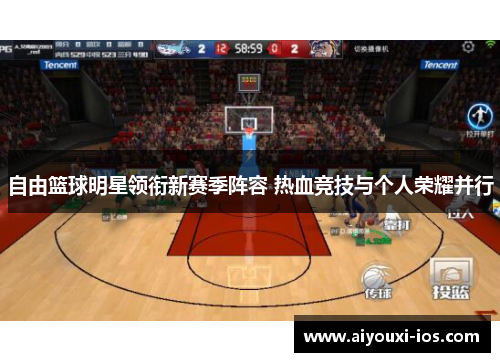 自由篮球明星领衔新赛季阵容 热血竞技与个人荣耀并行
