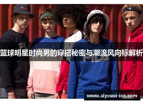 篮球明星时尚男的穿搭秘密与潮流风向标解析