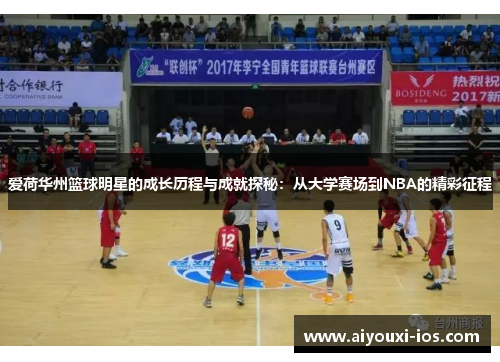 爱荷华州篮球明星的成长历程与成就探秘：从大学赛场到NBA的精彩征程