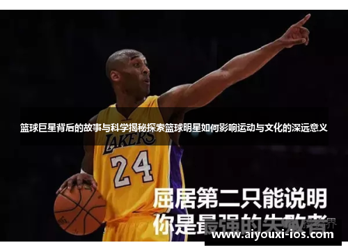 篮球巨星背后的故事与科学揭秘探索篮球明星如何影响运动与文化的深远意义