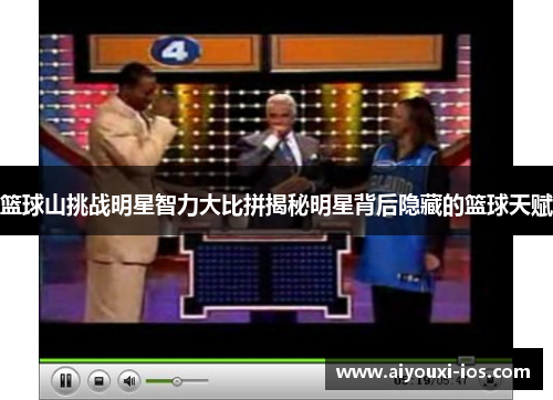 篮球山挑战明星智力大比拼揭秘明星背后隐藏的篮球天赋