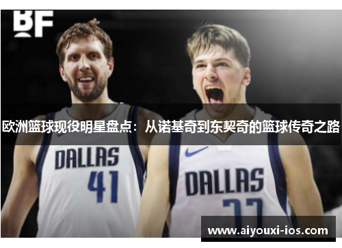 欧洲篮球现役明星盘点：从诺基奇到东契奇的篮球传奇之路