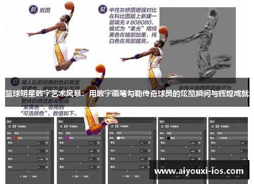 篮球明星数字艺术风暴：用数字画笔勾勒传奇球员的炫酷瞬间与辉煌成就