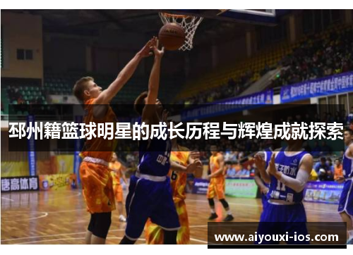 邳州籍篮球明星的成长历程与辉煌成就探索