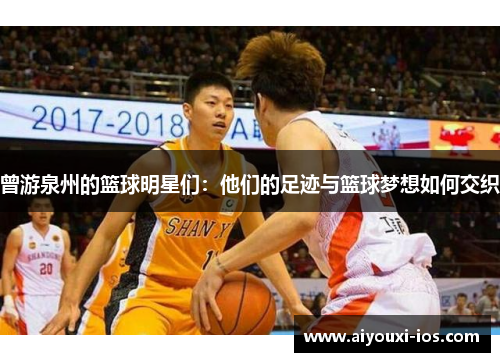 曾游泉州的篮球明星们：他们的足迹与篮球梦想如何交织