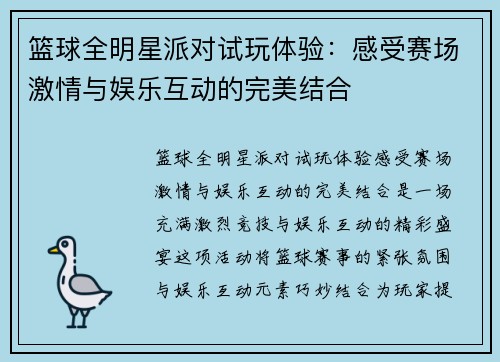 篮球全明星派对试玩体验：感受赛场激情与娱乐互动的完美结合
