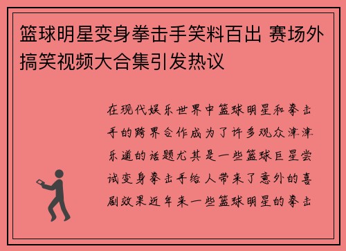 篮球明星变身拳击手笑料百出 赛场外搞笑视频大合集引发热议