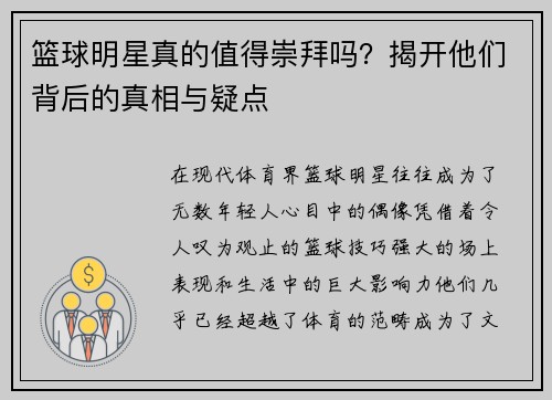 篮球明星真的值得崇拜吗？揭开他们背后的真相与疑点