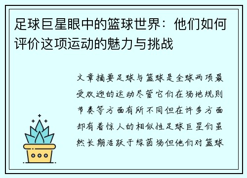 足球巨星眼中的篮球世界：他们如何评价这项运动的魅力与挑战