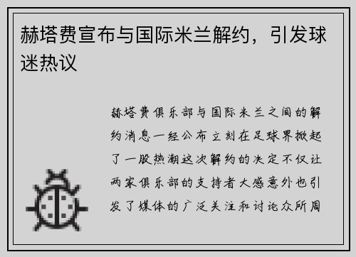 赫塔费宣布与国际米兰解约，引发球迷热议