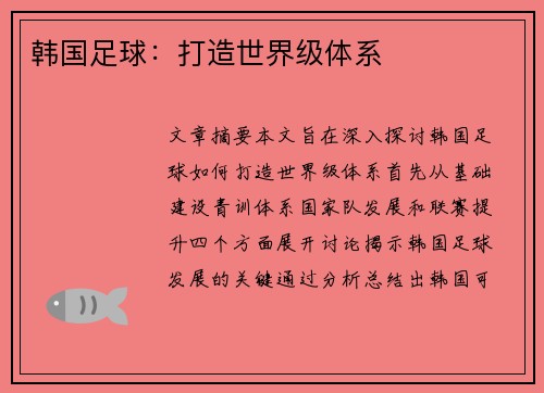 韩国足球：打造世界级体系