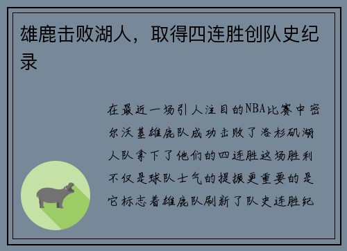 雄鹿击败湖人，取得四连胜创队史纪录