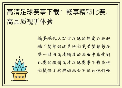 高清足球赛事下载：畅享精彩比赛，高品质视听体验