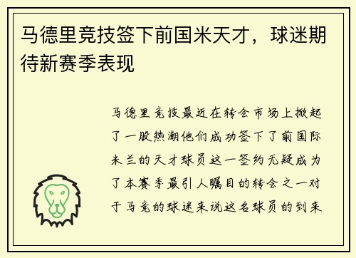 马德里竞技签下前国米天才，球迷期待新赛季表现